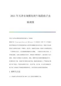 规模化奶牛场隐孢子虫病调查