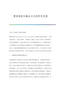寰枢椎脱位融合方式的研究进展