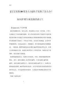 [宝宝发烧39度怎么办]孩子发烧了怎么办？如何护理生病发烧的孩子？