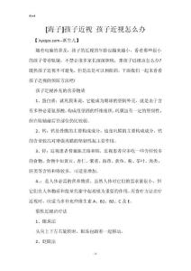 [海子]孩子近视 孩子近视怎么办