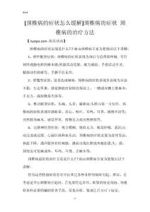 [颈椎病的症状怎么缓解]颈椎病的症状 颈椎病的治疗方法