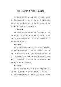 儿科小儿心律失常护理技术要点解答