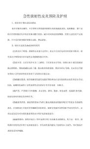 急性放射性皮炎预防及护理