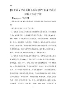 [维生素a中毒是什么症状]维生素A中毒症症状及治疗护理