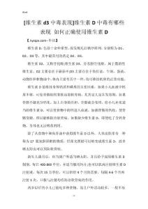 [维生素d3中毒表现]维生素D中毒有哪些表现 如何正确使用维生素D