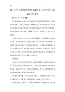 [先天性心脏病的护理措施]小儿先天性心脏病护理措施