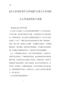 [小儿多动症看什么科室]什么是小儿多动症 小儿多动症的5个表现