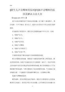 [新生儿声音嘶哑的原因]电脑声音嘶哑的原因及解决方法大全