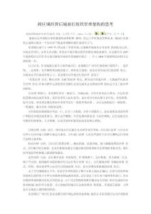 跨區(qū)域經(jīng)營后城商行組織管理架構的思考