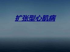 扩张型心肌病讲义