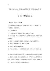 [婴儿发烧的原因有哪些]婴儿发烧的原因 怎么护理发烧宝宝