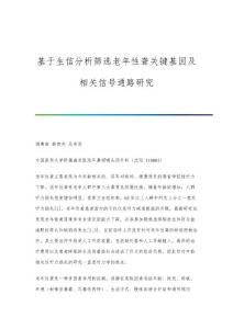 基于生信分析筛选老年性聋关键基因及相关信号通路研究