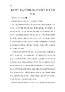 【服维生素e的副作用】常服维生素E也会中毒