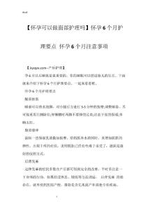 【怀孕可以做面部护理吗】怀孕6个月护理要点 怀孕6个月注意事项