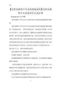 【急性化脓性中耳炎的感染途径】急性化脓性中耳炎的治疗以及护理