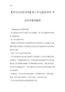 【甲亢可以怀孕吗】得了甲亢能怀孕吗 甲亢怀孕事项解析