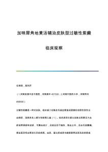 加味犀角地黄汤辅治皮肤型过敏性紫癜临床观察
