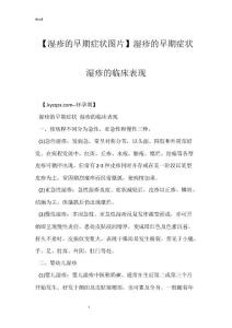 【湿疹的早期症状图片】湿疹的早期症状 湿疹的临床表现