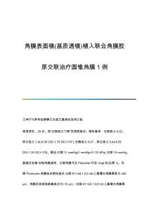 角膜表面镜(基质透镜)植入联合角膜胶原交联治疗圆锥角膜1例