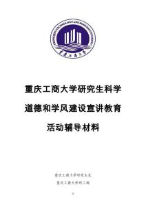 研究生科学道德和学风建设宣讲教育活动辅导材料