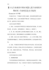【小儿白血病的早期症状】儿童白血病的早期症状 白血病是怎么引起的