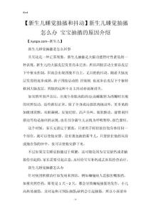 【新生儿睡觉抽搐和抖动】新生儿睡觉抽搐怎么办 宝宝抽搐的原因介绍