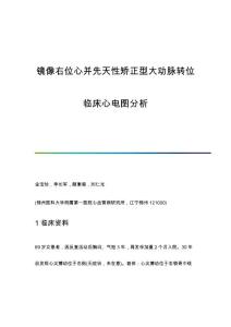 镜像右位心并先天性矫正型大动脉转位临床心电图分析