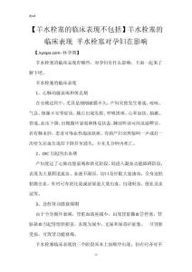 【羊水栓塞的临床表现不包括】羊水栓塞的临床表现 羊水栓塞对孕妇在影响