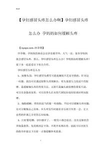 【孕妇感冒头疼怎么办啊】孕妇感冒头疼怎么办 孕妈妈如何缓解头疼