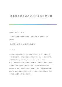 老年肌少症合并心功能不全的研究进展