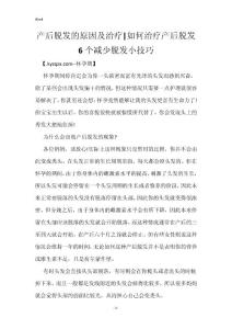 产后脱发的原因及治疗-如何治疗产后脱发 6个减少脱发小技巧