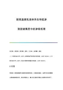 耐高温微乳液体系在特低渗-致密储集层中的渗吸机理