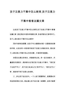 孩子注意力不集中怎么教育,孩子注意力不集中看看这篇文章