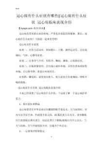 冠心病有什么症状有哪些-冠心病有什么症状 冠心病临床表现介绍