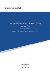 2023年中國羽絨服裝行業(yè)發(fā)展現(xiàn)狀分析