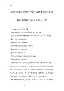酒精中毒症状处理方法_酒精中毒症状 酒精中毒有哪些表现及如何诊断