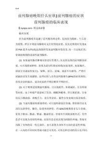 前列腺癌晚期什么症状-前列腺癌的症状 前列腺癌的临床表现