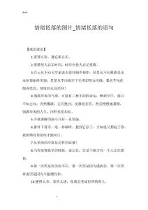 情绪低落的图片_情绪低落的语句