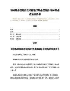 精神焦虑症的自救如何进行焦虑症自救-精神焦虑症的自救书(学习参考范文)