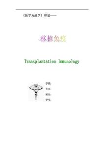 移植免疫綜述