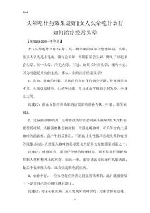 头晕吃什药效果最好-女人头晕吃什么好 如何治疗经常头晕