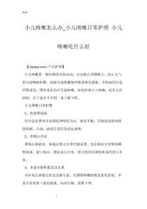 小儿咳嗽怎么办_小儿咳嗽日常护理 小儿咳嗽吃什么好