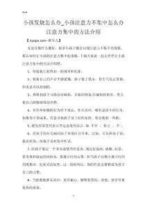 小孩发烧怎么办_小孩注意力不集中怎么办 注意力集中的方法介绍
