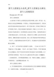 新生儿便秘怎么处理_新生儿便秘怎么解决 新生儿便秘原因