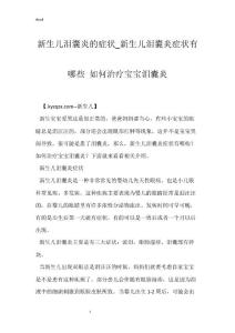 新生儿泪囊炎的症状_新生儿泪囊炎症状有哪些 如何治疗宝宝泪囊炎