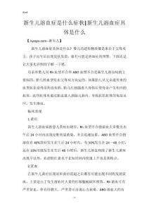 新生儿溶血症是什么症状-新生儿溶血症具体是什么