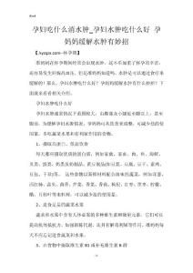 孕妇吃什么消水肿_孕妇水肿吃什么好 孕妈妈缓解水肿有妙招