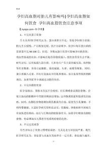 孕妇高血脂对胎儿有影响吗-孕妇高血脂如何饮食 孕妇高血脂饮食注意事项