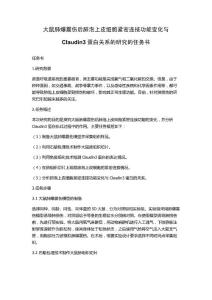 大鼠肺爆震伤后肺泡上皮细胞紧密连接功能变化与Claudin3蛋白关系的研究的任务书