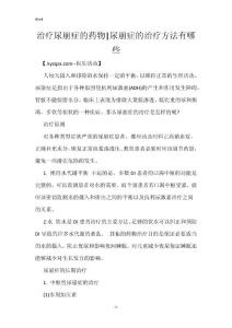 治疗尿崩症的药物-尿崩症的治疗方法有哪些